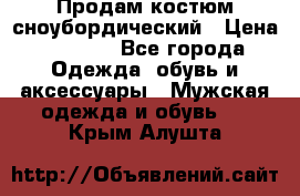 Продам костюм сноубордический › Цена ­ 4 500 - Все города Одежда, обувь и аксессуары » Мужская одежда и обувь   . Крым,Алушта